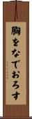 胸をなでおろす Scroll