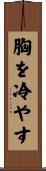 胸を冷やす Scroll