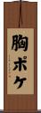 胸ポケ Scroll