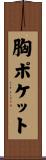胸ポケット Scroll