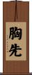 胸先 Scroll