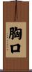 胸口 Scroll