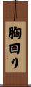 胸回り Scroll