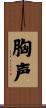 胸声 Scroll