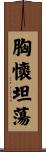 胸懷坦蕩 Scroll