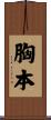 胸本 Scroll
