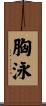 胸泳 Scroll
