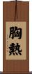 胸熱 Scroll