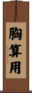 胸算用 Scroll