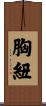 胸紐 Scroll