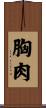 胸肉 Scroll