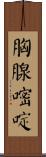 胸腺嘧啶 Scroll