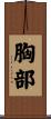 胸部 Scroll