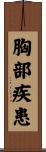 胸部疾患 Scroll
