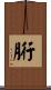 胻 Scroll