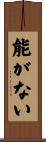 能がない Scroll