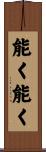 能く能く Scroll