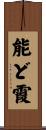 能ど霞 Scroll