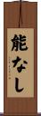 能なし Scroll