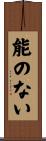 能のない Scroll