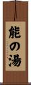 能の湯 Scroll