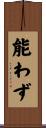 能わず Scroll