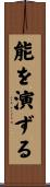 能を演ずる Scroll