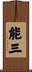 能三 Scroll