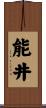 能井 Scroll