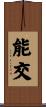能交 Scroll