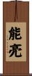 能亮 Scroll
