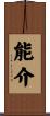 能介 Scroll