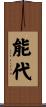 能代 Scroll