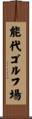 能代ゴルフ場 Scroll