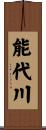 能代川 Scroll