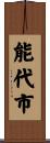 能代市 Scroll