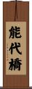 能代橋 Scroll