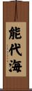 能代海 Scroll