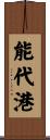 能代港 Scroll