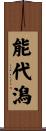 能代潟 Scroll