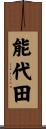 能代田 Scroll