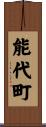 能代町 Scroll