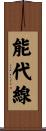 能代線 Scroll