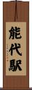 能代駅 Scroll