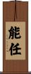 能任 Scroll
