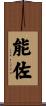 能佐 Scroll