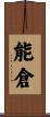 能倉 Scroll