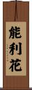 能利花 Scroll