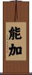 能加 Scroll