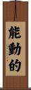 能動的 Scroll